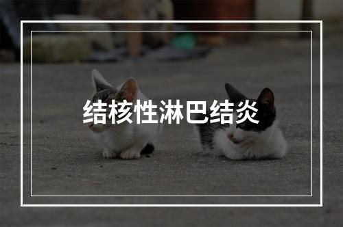 结核性淋巴结炎