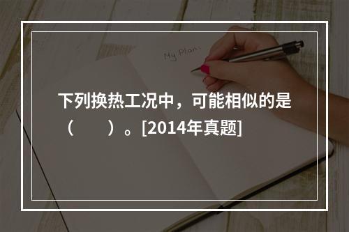 下列换热工况中，可能相似的是（　　）。[2014年真题]