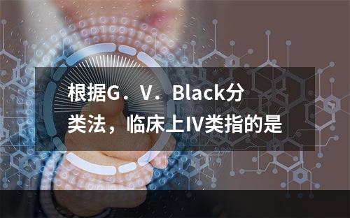 根据G．V．Black分类法，临床上Ⅳ类指的是