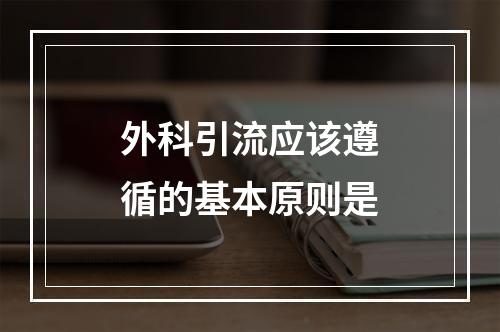 外科引流应该遵循的基本原则是