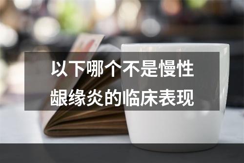 以下哪个不是慢性龈缘炎的临床表现