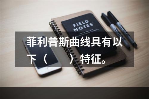 菲利普斯曲线具有以下（　　）特征。