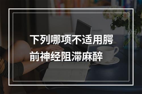 下列哪项不适用腭前神经阻滞麻醉