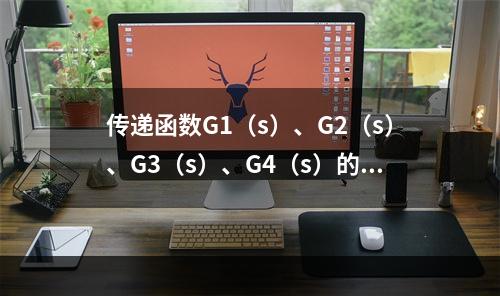 传递函数G1（s）、G2（s）、G3（s）、G4（s）的增