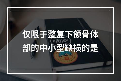 仅限于整复下颌骨体部的中小型缺损的是