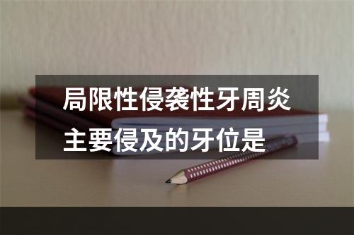 局限性侵袭性牙周炎主要侵及的牙位是