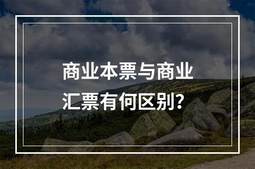 商业本票与商业汇票有何区别？