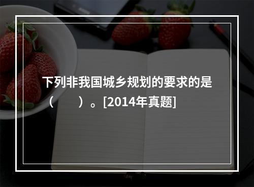 下列非我国城乡规划的要求的是（　　）。[2014年真题]