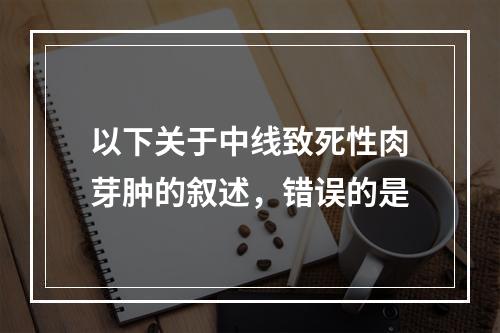 以下关于中线致死性肉芽肿的叙述，错误的是