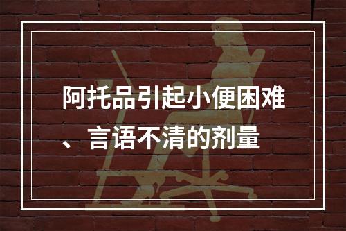 阿托品引起小便困难、言语不清的剂量