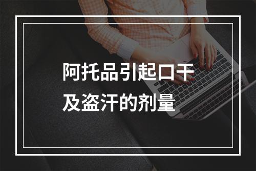 阿托品引起口干及盗汗的剂量