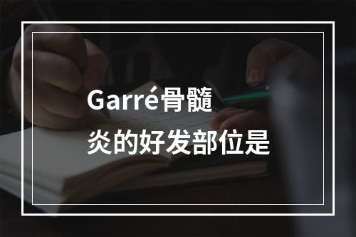 Garré骨髓炎的好发部位是