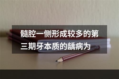 髓腔一侧形成较多的第三期牙本质的龋病为