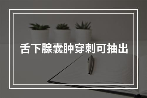 舌下腺囊肿穿刺可抽出