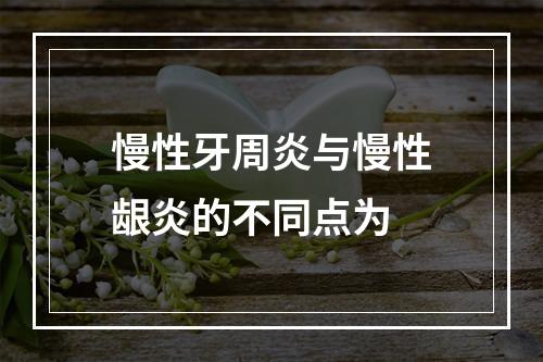 慢性牙周炎与慢性龈炎的不同点为