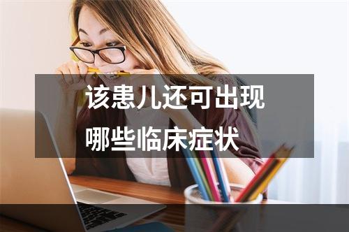 该患儿还可出现哪些临床症状