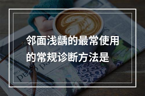 邻面浅龋的最常使用的常规诊断方法是