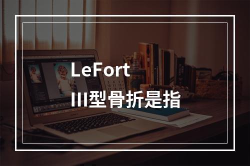 LeFortⅢ型骨折是指