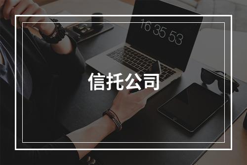 信托公司