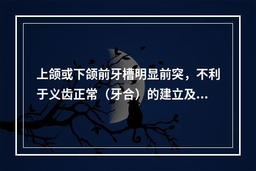 上颌或下颌前牙槽明显前突，不利于义齿正常（牙合）的建立及容貌