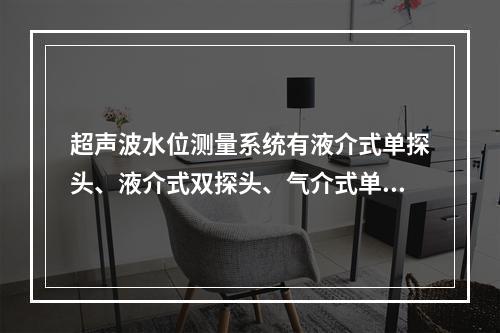 超声波水位测量系统有液介式单探头、液介式双探头、气介式单探