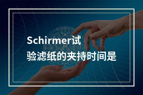 Schirmer试验滤纸的夹持时间是