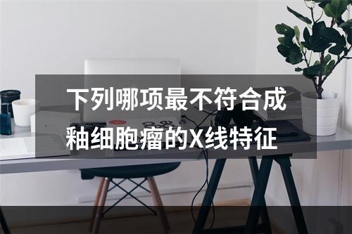 下列哪项最不符合成釉细胞瘤的X线特征