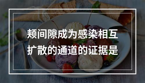 颊间隙成为感染相互扩散的通道的证据是