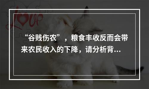 “谷贱伤农”，粮食丰收反而会带来农民收入的下降，请分析背后的