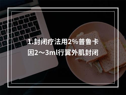 1.封闭疗法用2%普鲁卡因2～3ml行翼外肌封闭