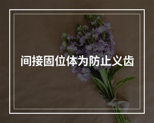 间接固位体为防止义齿