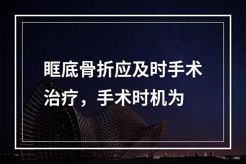 眶底骨折应及时手术治疗，手术时机为