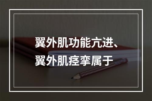 翼外肌功能亢进、翼外肌痉挛属于