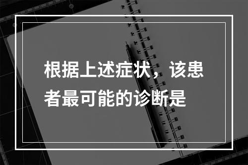 根据上述症状，该患者最可能的诊断是