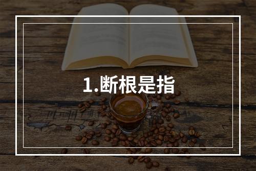 1.断根是指