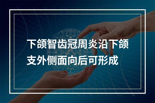 下颌智齿冠周炎沿下颌支外侧面向后可形成