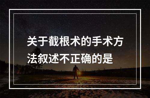 关于截根术的手术方法叙述不正确的是