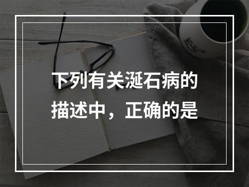 下列有关涎石病的描述中，正确的是