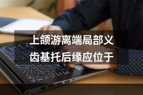 上颌游离端局部义齿基托后缘应位于