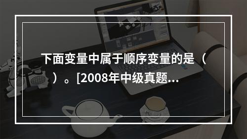 下面变量中属于顺序变量的是（　　）。[2008年中级真题]