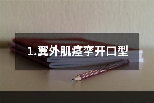 1.翼外肌痉挛开口型