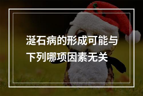 涎石病的形成可能与下列哪项因素无关