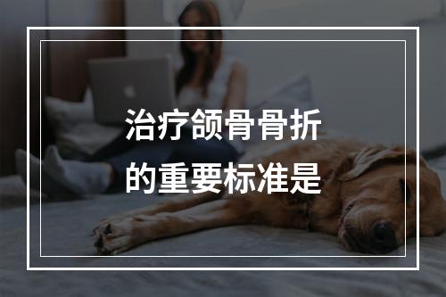 治疗颌骨骨折的重要标准是