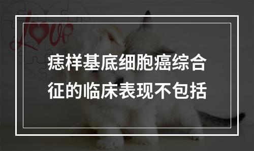 痣样基底细胞癌综合征的临床表现不包括