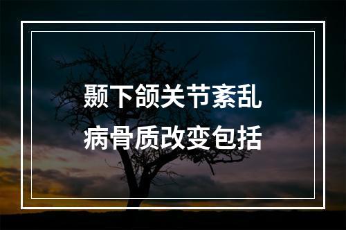 颞下颌关节紊乱病骨质改变包括