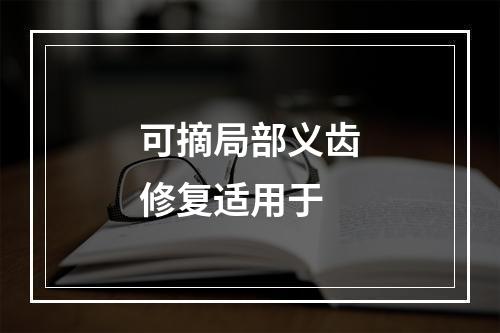 可摘局部义齿修复适用于