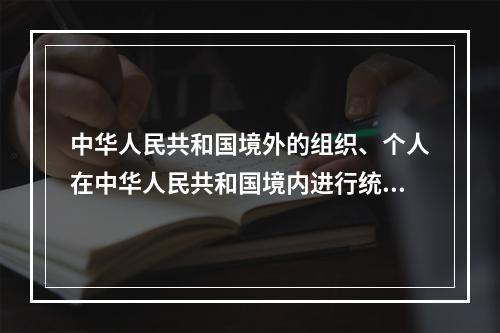 中华人民共和国境外的组织、个人在中华人民共和国境内进行统计