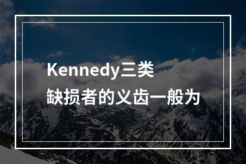 Kennedy三类缺损者的义齿一般为