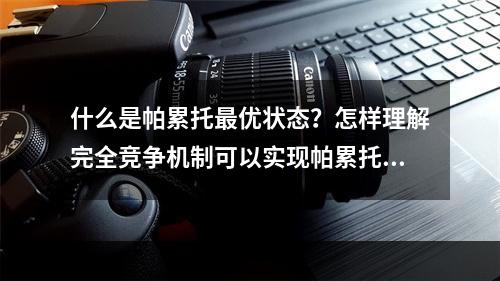 什么是帕累托最优状态？怎样理解完全竞争机制可以实现帕累托最优