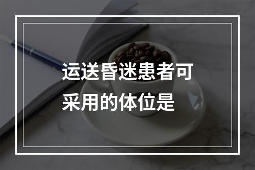 运送昏迷患者可采用的体位是